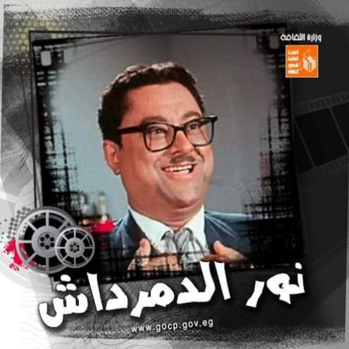 12 نوفمبر، ذكرى ميلاد أحد أهم صناع الدراما المصرية الفنان والمخرج #نور_الدمرداش،